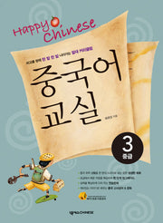 Happy Chinese 중국어교실 3: 중급(CD1장, 가이드북포함)(Happy Chinese 중국어 교실 시리즈)