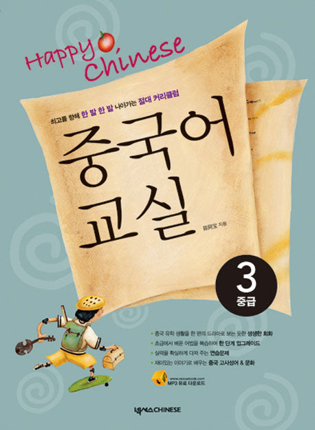 Happy Chinese 중국어교실 3: 중급(CD1장, 가이드북포함)(Happy Chinese 중국어 교실 시리즈)
