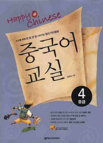 HAPPY CHINESE 중국어교실 4: 중급(CD1장, 가이드북포함)(Happy Chinese 중국어 교실 시리즈)