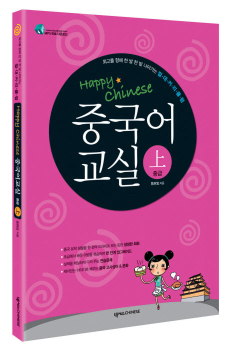 HAPPY CHINESE 중국어 교실 상: 중급(CD1장포함, 가이드북2권포함)(Happy Chinese 중국어 교실 시리즈)