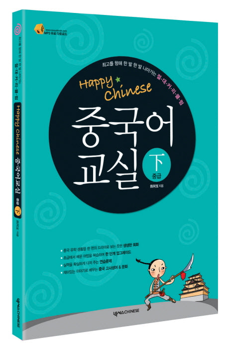 중국어 교실 중급 하(HAPPY CHINESE)(CD1장포함, 가이드북2권포함)(Happy Chinese 중국어 교실 시리즈)