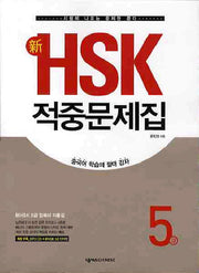 신HSK 적중문제집 5급(CD1장포함)