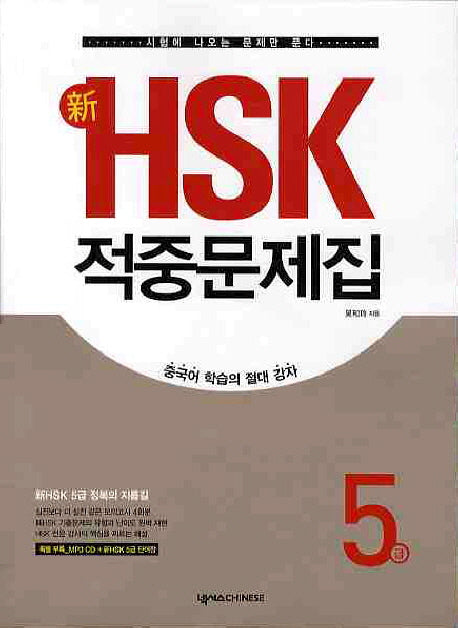 신HSK 적중문제집 5급(CD1장포함)