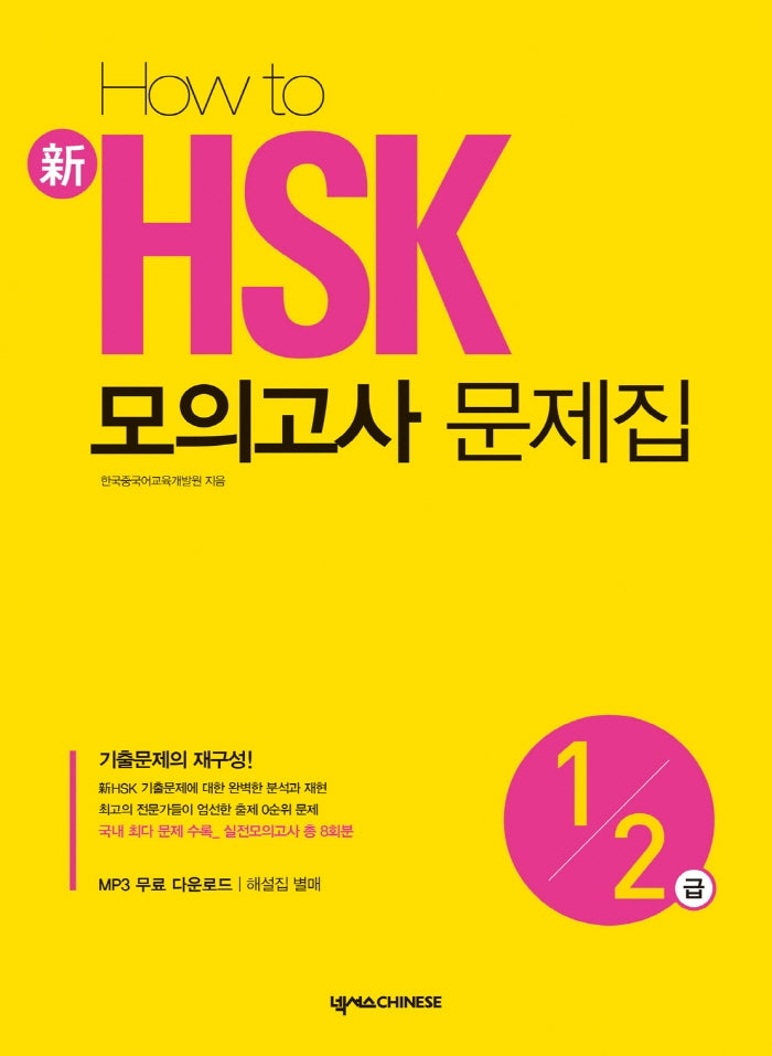 신 HSK 모의고사 문제집 1 2급(HOW TO)