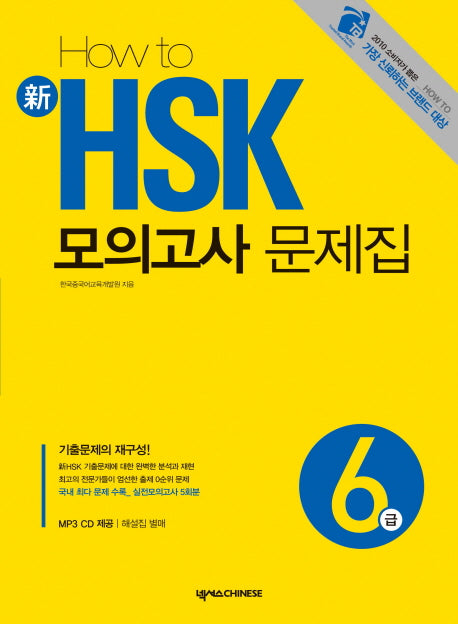 신 HSK 모의고사 문제집 6급(HOW TO)(CD1장포함)