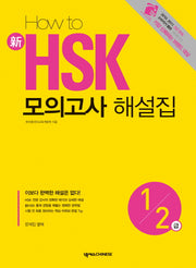 신 HSK 모의고사 해설집 1 2급(HOW TO)