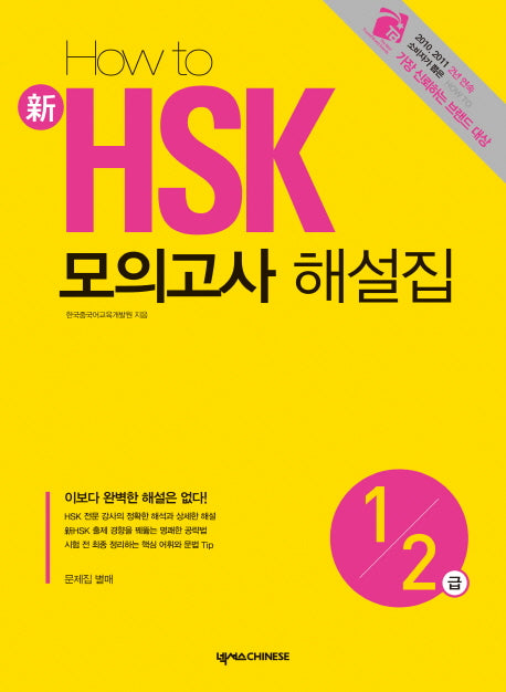 신 HSK 모의고사 해설집 1 2급(HOW TO)