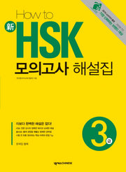 신 HSK 모의고사 해설집 3급(HOW TO)