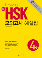 신 HSK 모의고사 해설집 4급(HOW TO)