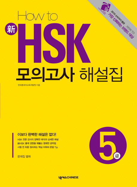 신 HSK 모의고사 해설집 5급(HOW TO)(CD1장포함)
