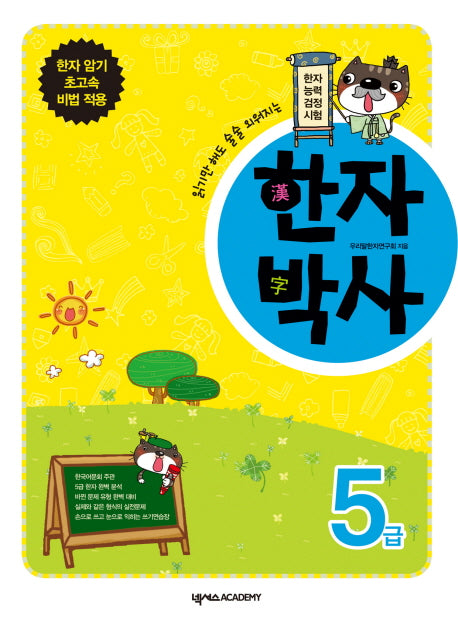 한자박사 5급(쓰기연습장1권포함)
