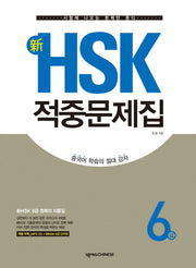 신 HSK 적중문제집 6급(CD1장포함)