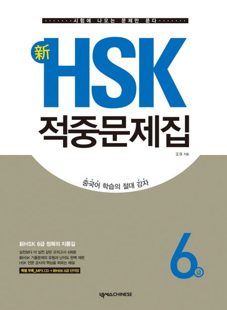 신 HSK 적중문제집 6급(CD1장포함)