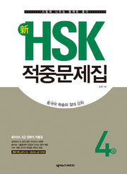 신 HSK 적중문제집 4급(CD1장포함)