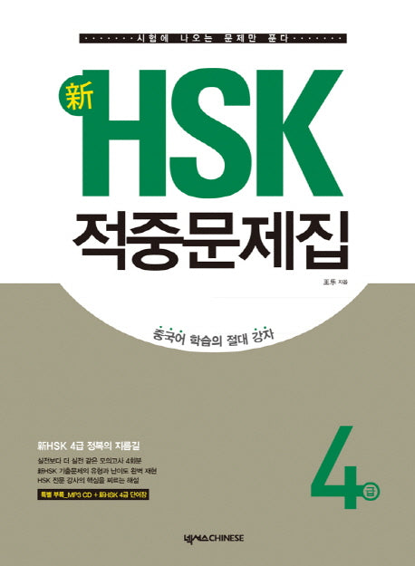 신 HSK 적중문제집 4급(CD1장포함)