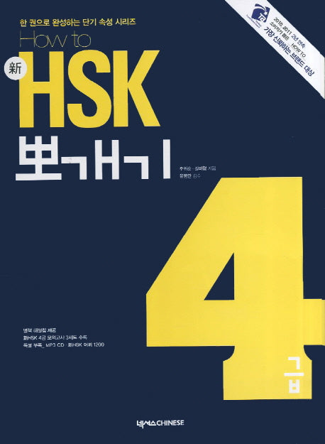 신 HSK 뽀개기 4급(How To)(CD1장포함)(한 권으로 완성하는 단기 속성 시리즈)