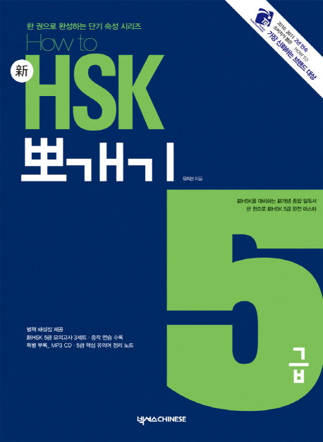 신 HSK 뽀개기 5급(How to)(CD1장포함)(한 권으로 완성하는 단기 속성 시리즈)