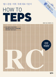 How to TEPS RC(How to TEPS 시리즈)