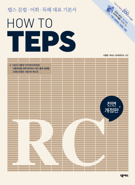 How to TEPS RC(How to TEPS 시리즈)