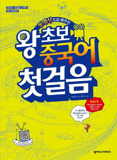 신 왕초보 중국어 첫걸음(동영상으로 배우는)(3판)(MP3CD1장, 단어장포함)