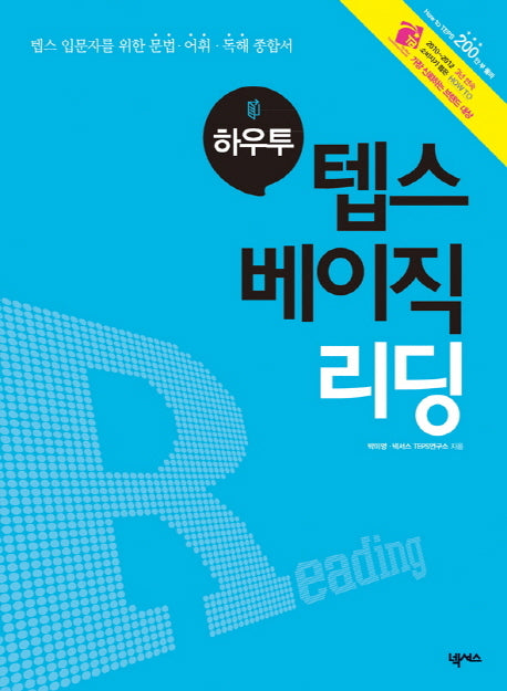 텝스 베이직 리딩(하우투)