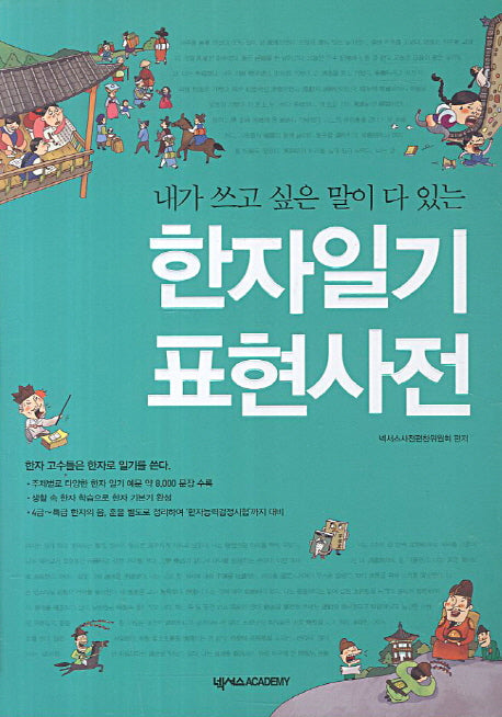 한자일기 표현사전(내가 쓰고 싶은 말이 다 있는)