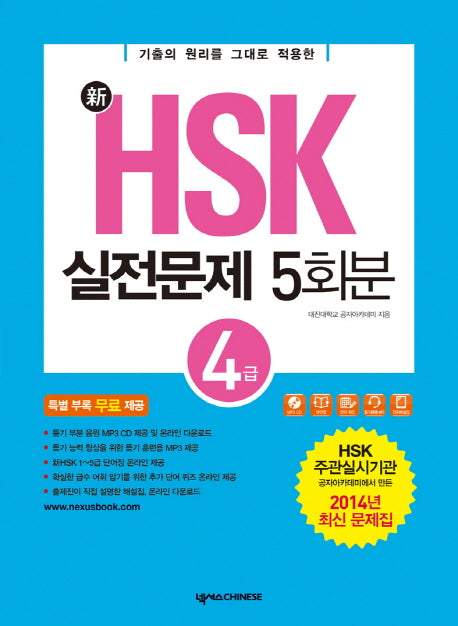 HSK 실전문제 5회분(4급)(신)(CD1장포함)