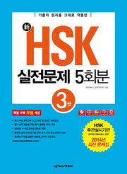 신HSK 실전문제집 5회분 3급(신)(CD1장포함)
