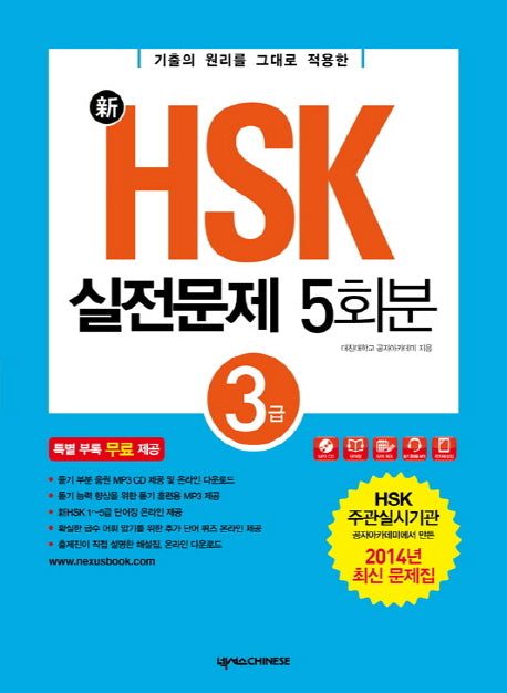 신HSK 실전문제집 5회분 3급(신)(CD1장포함)
