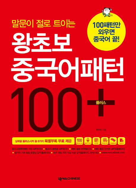 왕초보 중국어패턴 100 플러스(말문이 절로 트이는)(CD1장포함)