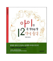아이가 꼭 먹어야 할 12가지 음식