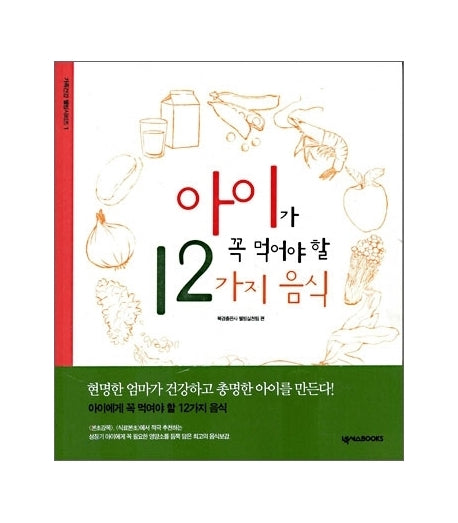아이가 꼭 먹어야 할 12가지 음식