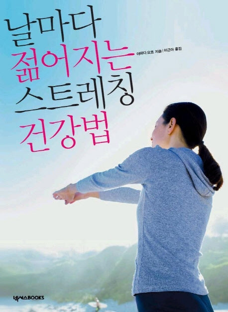 날마다 젊어지는 스트레칭 건강법