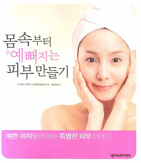 몸 속부터 예뻐지는 피부 만들기(2판)