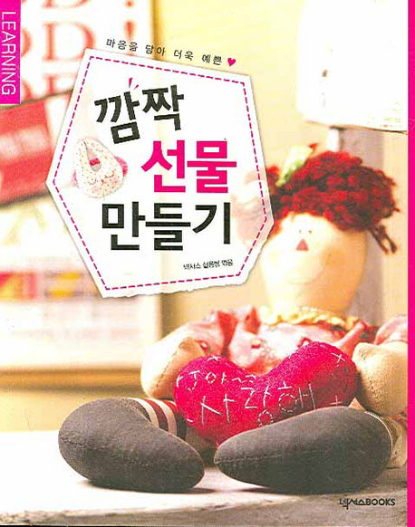 깜짝 선물 만들기(마음을 담아 더욱 예쁜)