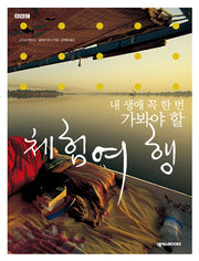 체험여행(내 생애 꼭 한 번 가봐야 할)
