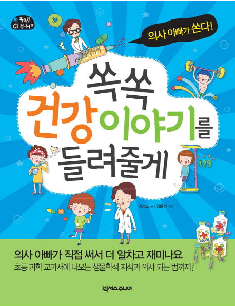 쏙쏙 건강 이야기를 들려줄게(똑똑한 주니어 17)