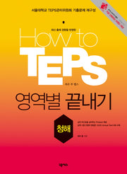 HOW TO TEPS 영역별 끝내기: 청해(2판)(MP3CD1장포함)