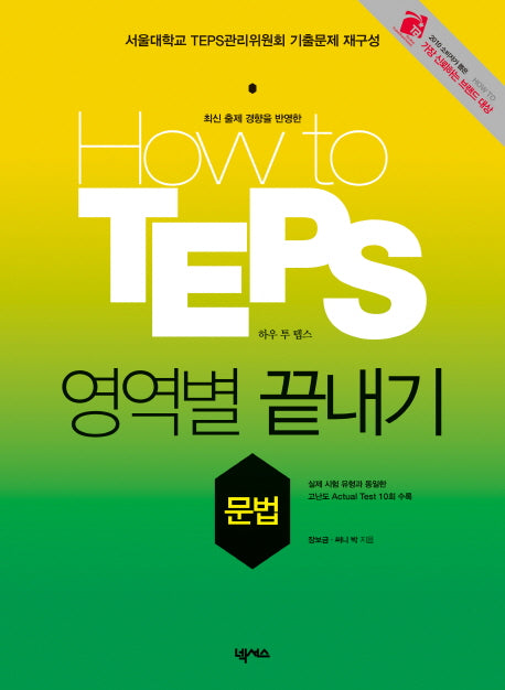 HOW TO TEPS 영역별 끝내기: 문법(2판)
