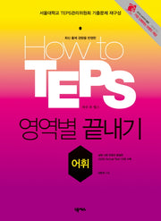 HOW TO TEPS 영역별 끝내기: 어휘(2판)