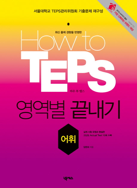 HOW TO TEPS 영역별 끝내기: 어휘(2판)