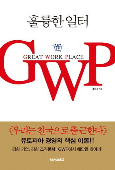 훌륭한 일터 GWP(GREAT WORK PLACE)(양장본 HardCover)
