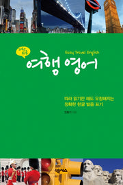여행 영어(가장 쉬운)