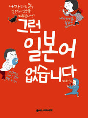 그런 일본어 없습니다