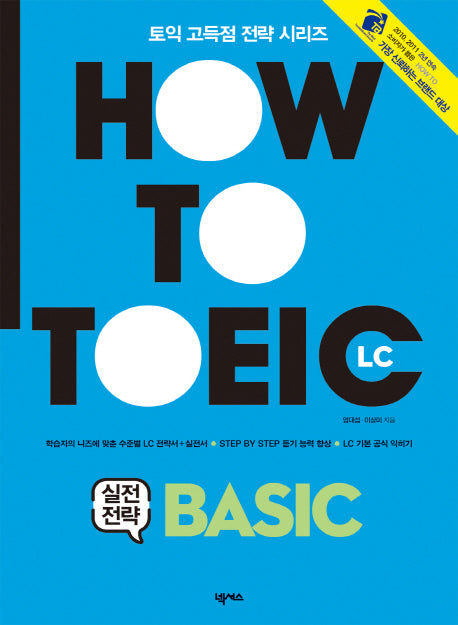 HOW TO TOEIC Basic (LC)(CD1장포함)