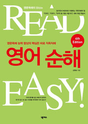 영어 순해(READ EASY)(4판)