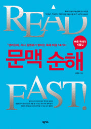 문맥 순해(READ FAST)