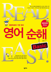 영어 순해 BASIC(READ EASY)