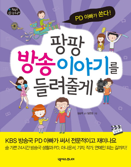 팡팡 방송 이야기를 들려줄게(똑똑한 주니어 23)