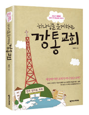 깡통교회(하나님을 웃게 하는)